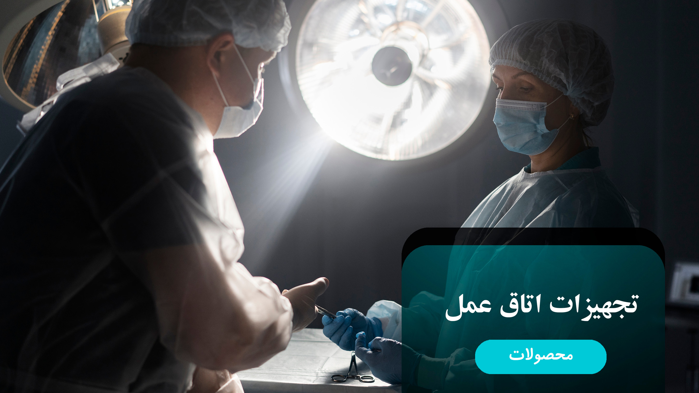 تجهیزات اتاق عمل