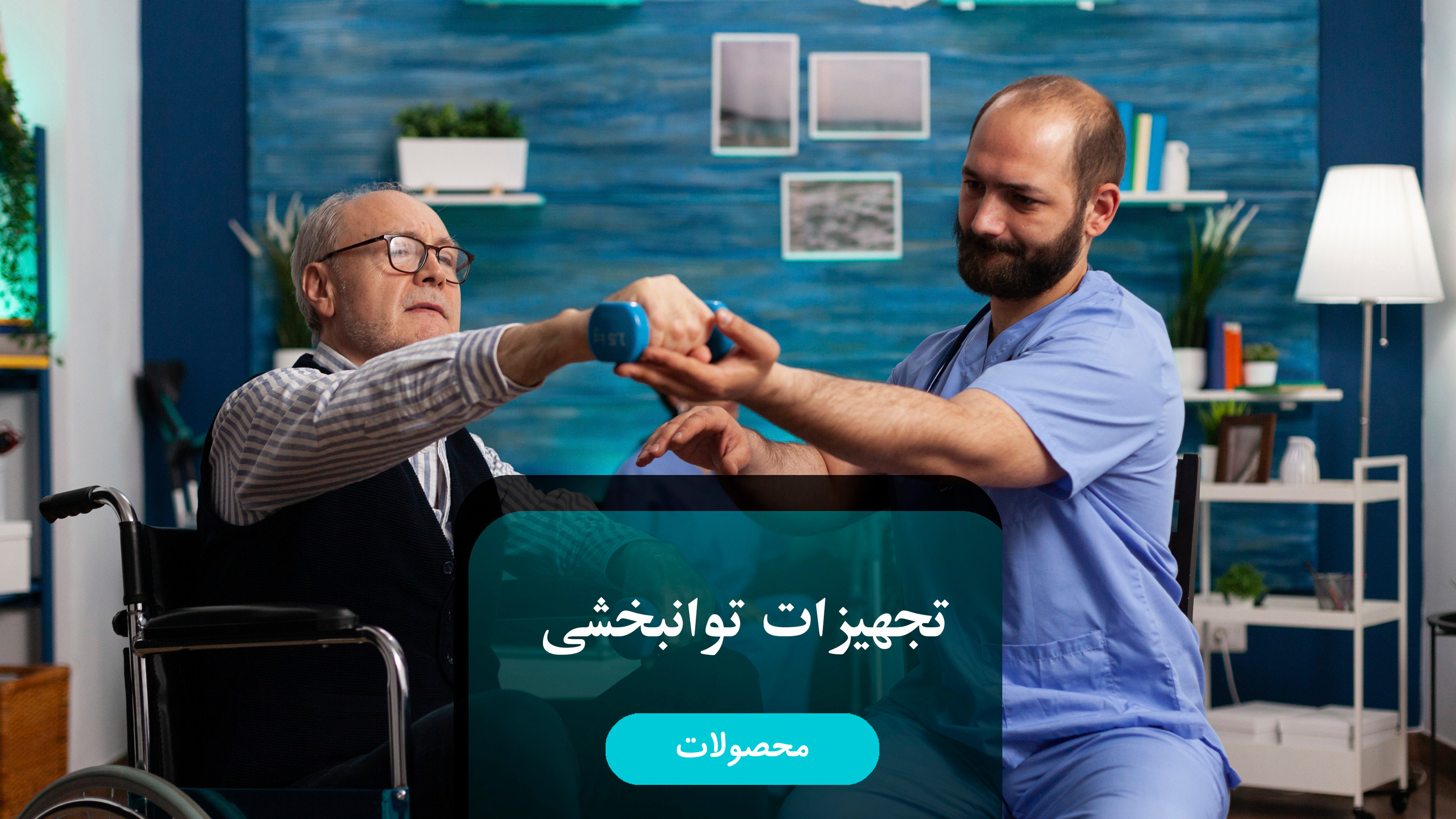 تجهیزات توانبخشی