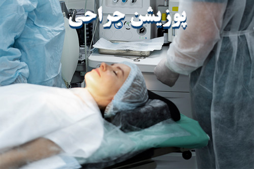 پوزیشن جراحی