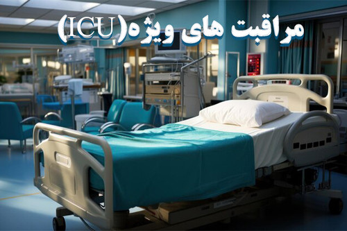 مراقبت های ویژه