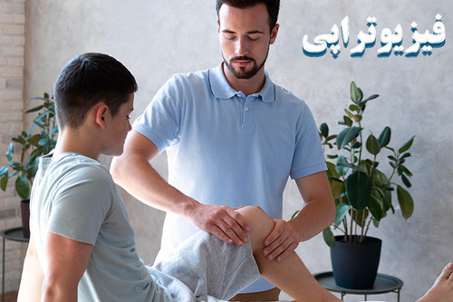 فیزیوتراپی