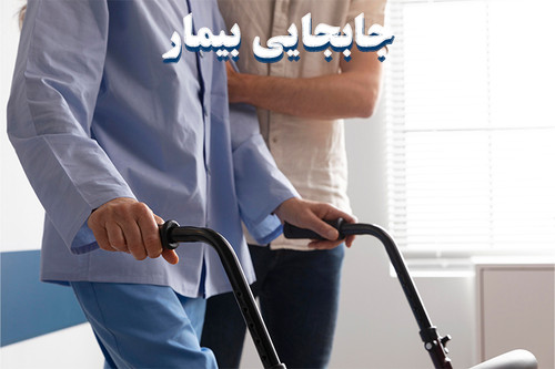 جابجایی بیمار