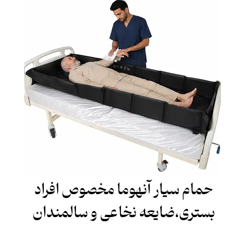 حمام سیار بیمار در تخت - وان سالمند در تخت